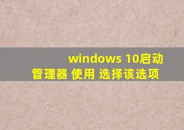 windows 10启动管理器 使用 选择该选项